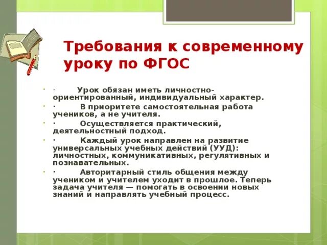 Урок по ФГОС требования к уроку. Требования ФГОС К уроку. Требования к уроку математики. Современный урок, требования к уроку в контексте ФГОС. Урок был направлен на