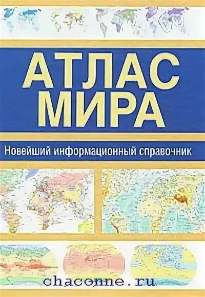 Атлас против атлас про. Общегеографический атлас обложка.
