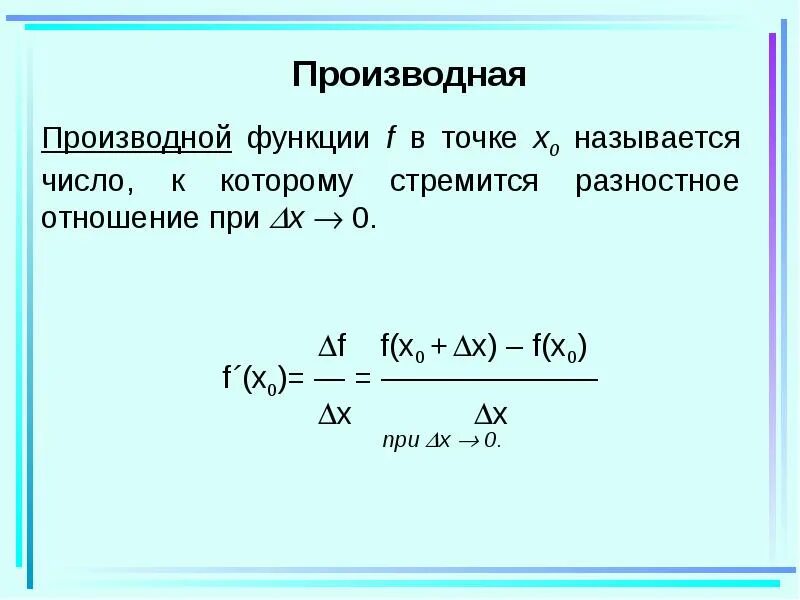 Тема производных 11 класс. Производные функции простыми словами. Производной функции f в точке x0 называется число. Производная функции это кратко. Производная отношения функций.