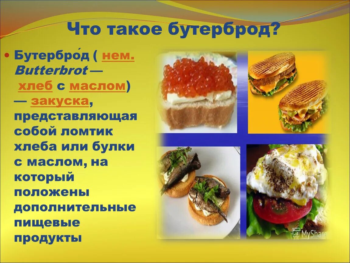 Презентации приготовление бутербродов. Приготовление бутербродов 5 класс. бутерброды для урока технологии. приготовление бутербродов презентация. презентация бутерброды 5 класс технология.