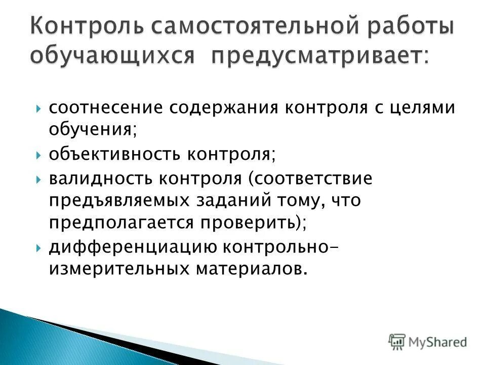 Контроль за содержанием детей. Валидность контроля это. цели контроля по содержанию. соответствие предъявляемых контрольных заданий тому целям проверки. содержание контроля.