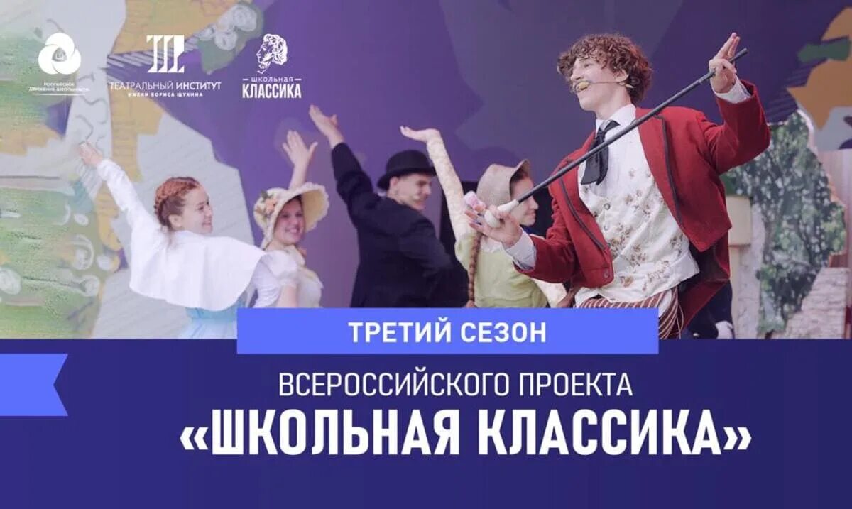 Школьная классика движение первых положение 2025. Проект школьная классика. школьная классика театральный проект. школьная классика рдш. школьная классика театральный проект москва.