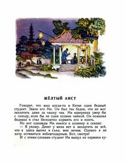 Сказка желтый аист