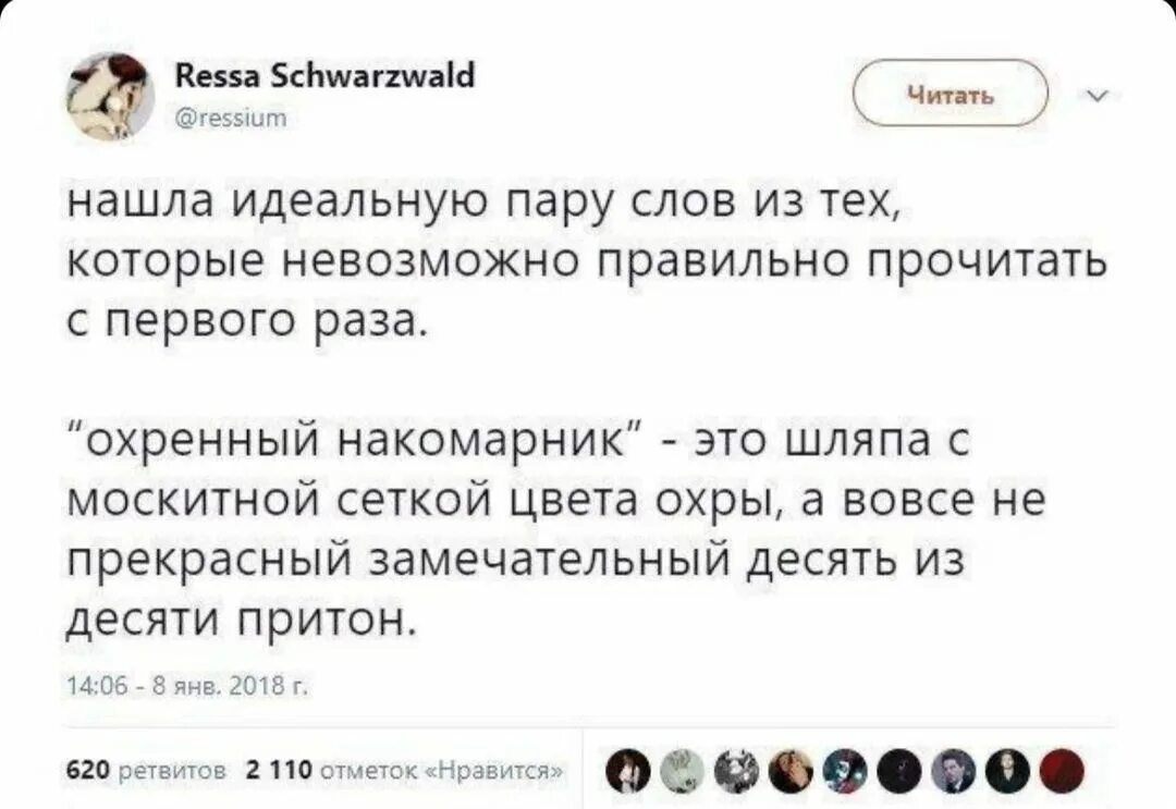 Прочитайте правильно фразу. Слова которые нельзя прочитать с первого раза правильно. Охренный накомарник Мем. Фразы которые невозможно прочитать правильно. Фразы которое нельзя прочитать с первого раза.