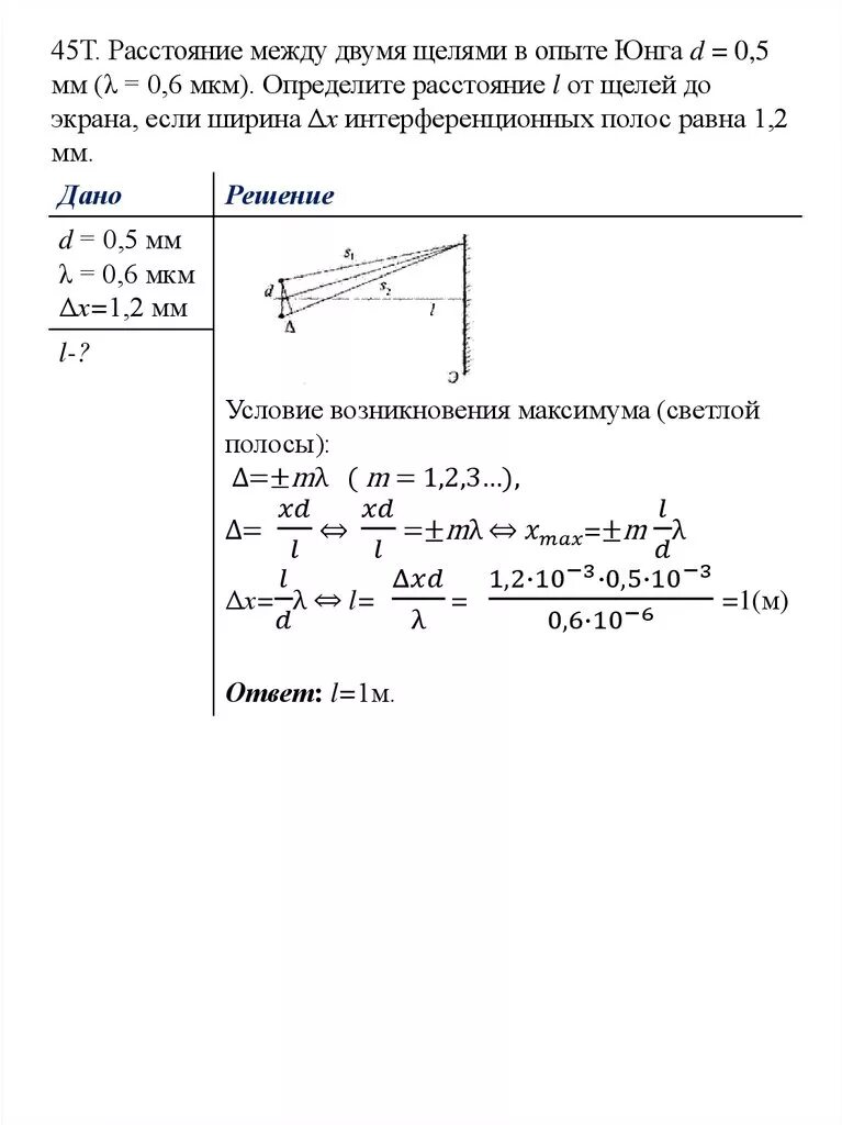Расстояние между источником и экраном l. В опыте Юнга расстояние между щелями 0.8 мм длина волны 640. Расстояние между щелями в опыте Юнга. Определить расстояние от щелей до экрана. Расстояние между щелями.