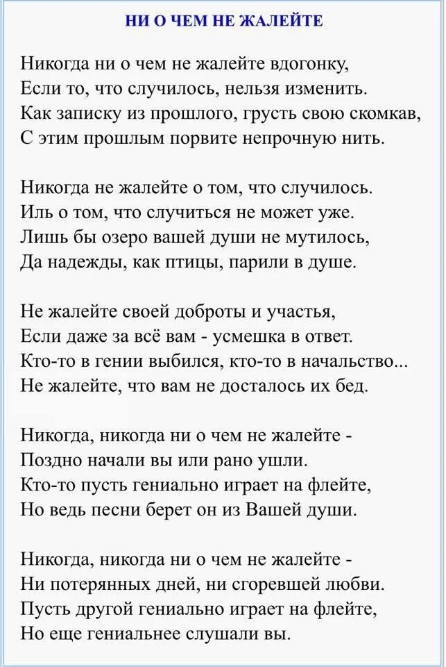 Текст стихотворения дементьева никогда. Стихотворение не жалейте никогда. Стих никогда не жалейте.