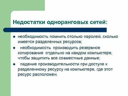 Достоинства и недостатки одноранговых сетей