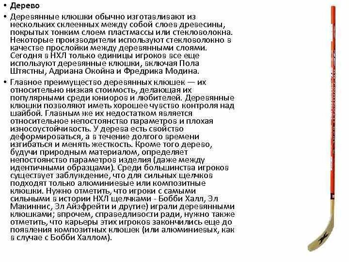 Вид спорта означает клюшка на французском. История хоккейной клюшки. проект на тему клюшка. сочинение про хоккейную клюшку. хоккейная клюшка рассказ.
