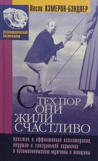 Жили они счастливо