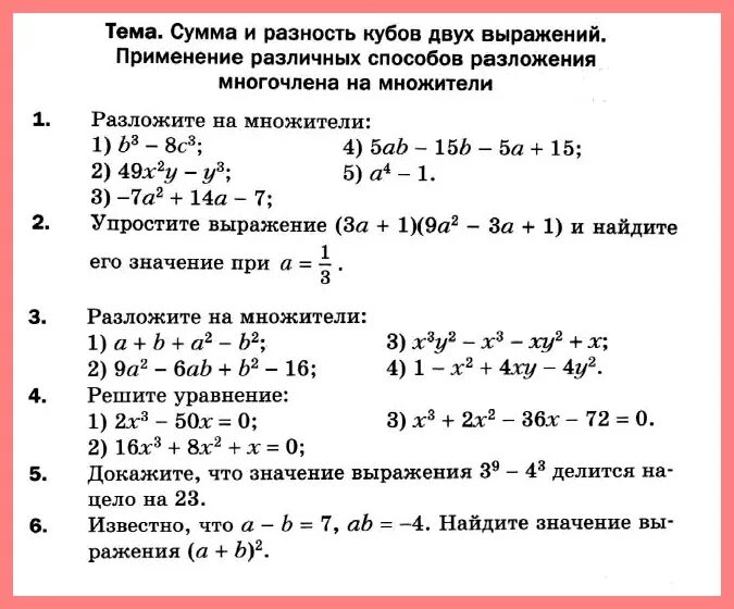Контрольная работа номер 7 многочлены вариант 1. Разложение на множители суммы кубов 7 класс. алгебра 7 класс разность кубов двух выражений .. разложение многочлена на множители контрольная. задания по разложению многочлена на множители.