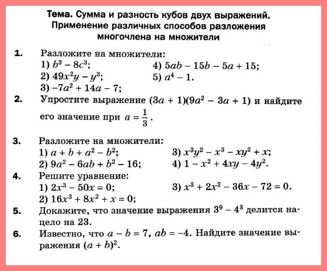 Самостоятельная работа по алгебре тема многочлены. Разложение на множители суммы кубов 7 класс. Алгебра 7 класс разность кубов двух выражений .. Разложение многочлена на множители контрольная. Задания по разложению многочлена на множители.