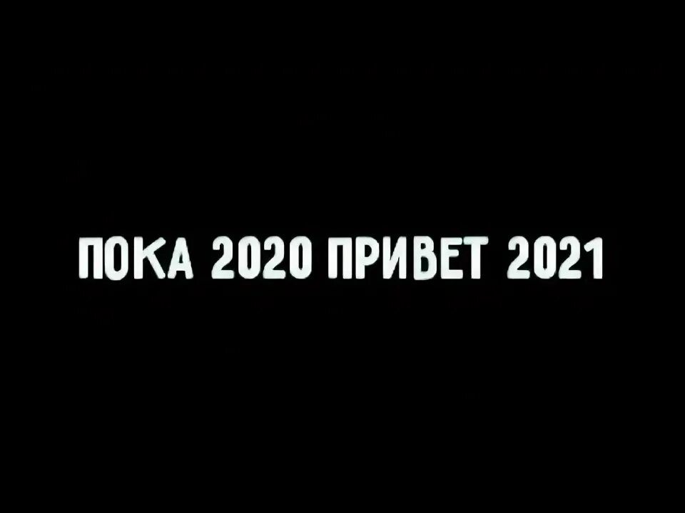 Привет 2021. Пока 2021. Пока 2021 год привет 2022. Пока 2020. Прощай 2021.