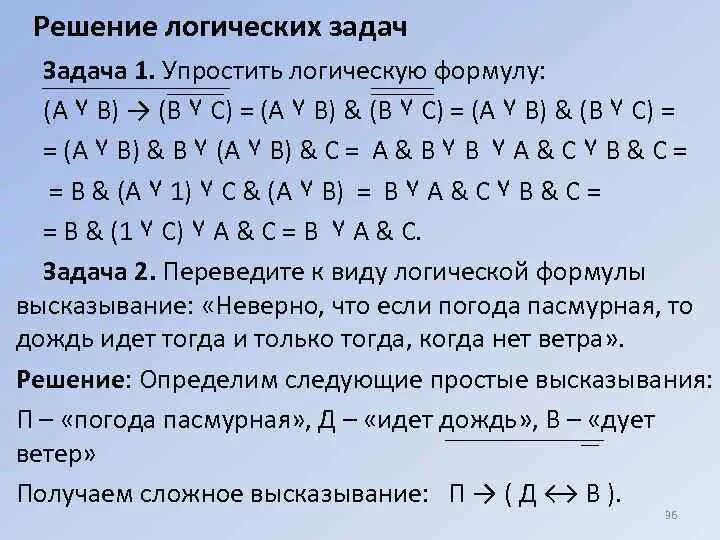 Решение простейших логических уравнений информатика босова. Алгебра логики задание с решением. Формулы алгебры логики задачи. Алгебра логики решение задач. Булева Алгебра задачи.