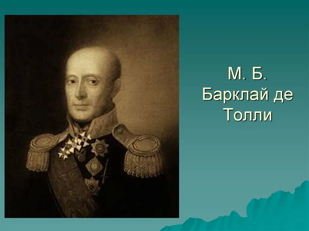 барклай де толли. м б барклай д толли. барклай де толли михаил богданович (1761-1818). отечественная война 1812 барклай де толли. барклай де толли (1761–1818).