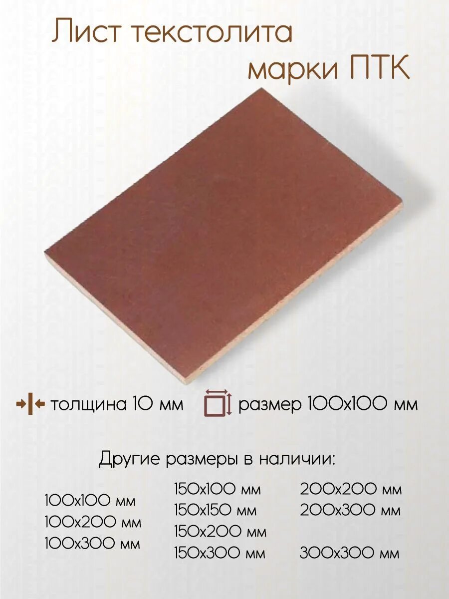 Текстолит 10 мм. Текстолит ПТК лист толщина 1 мм 1x300x300. Текстолит ПТК 5мм. Текстолит ПТК 5 мм (~1050х1180 мм) сорт 1. Текстолит ПТК-12 1000*2000 мм.