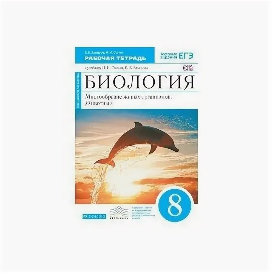 Биология 8 класс рабочая тетрадь сонин захарова. Биология 8 класс Сонин Захаров. Захаров Сонин биология 8 класс рабочая тетрадь Захаров биология. Сонин н.и., Захаров в.б. биология 8 класс Дрофа. Биология 8 класс Сонин многообразие живых организмов животные.