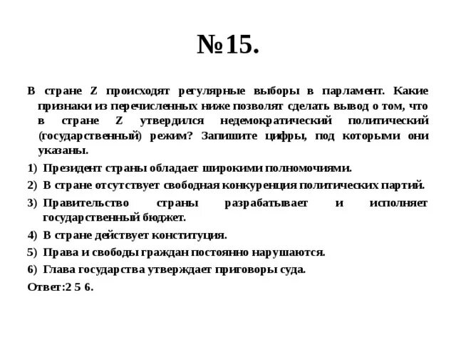 Глава государства утверждает приговоры суда какой режим. Страна z. Свободная конкуренция политических партий. В стране z происходит происходят регулярные выборы в парламент. В стране z производство ориентировано