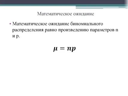 Математическое ожидание биноминального распределения