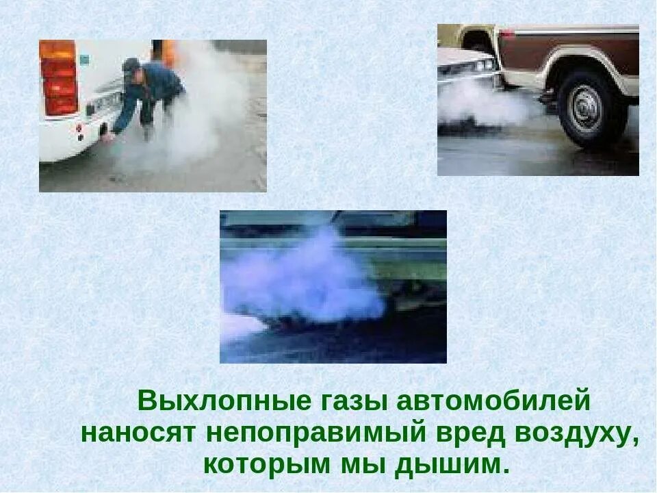 Причинить вред окружающим. Влияние выхлопных газов на окружающую среду. защита от выхлопных газов автомобилей. выхлопные газы автомобилей. выхлопные газы автомобилей вред.