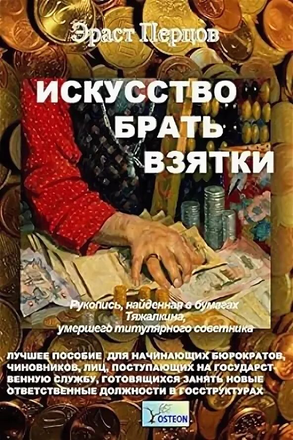 Я говорю всем открыто что беру взятки. Искусство брать взятки книга. книга искусство брать взятки 1830. взятка в книге.