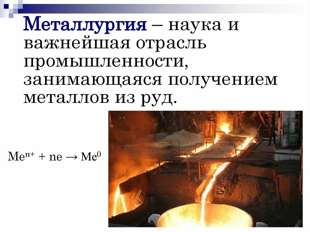 Восстановление металла из руды. Металлургия. Получение металлов в металлургии. Пирометаллургия презентация. Сообщение о металлургии.