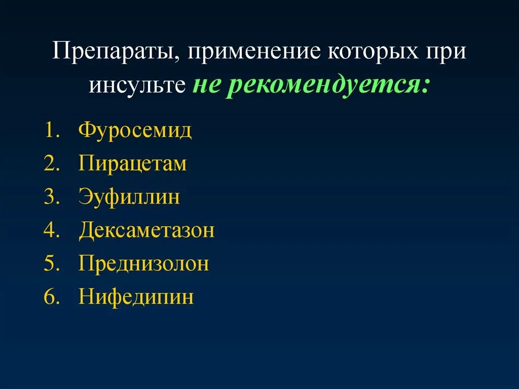 После инсульта применение. Медикаменты при инсульте. Группы препаратов при инсульте. Нифедипин при инсульте. Лекарственные препараты при ишемическом инсульте.