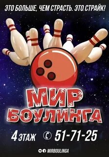 Мир боулинга