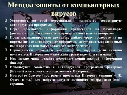 Способы защиты от вирусов