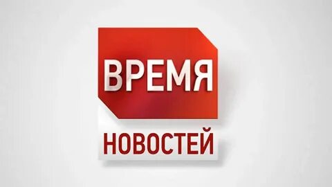 Время новости 45