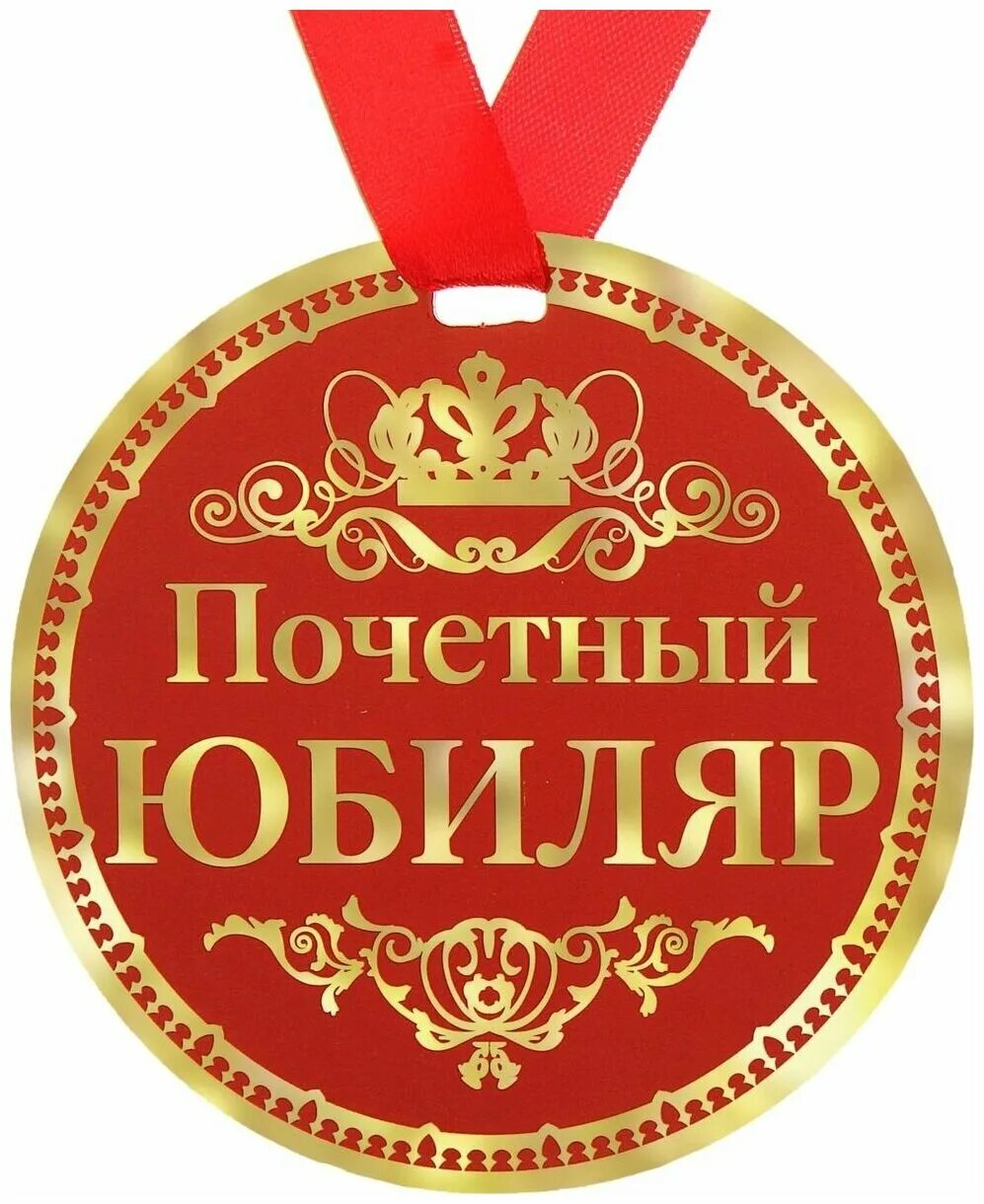 Юбилей книги. Корона бумажная юбиляр. Юбиляр какой. Юбиляр какой. Медали на юбилей мужчине.