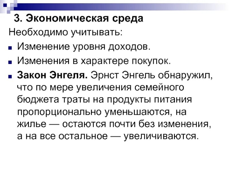 А также необходима в среде. Экономическая среда. Изменение характера. Изменение в характере покупок. Закон Энгеля.