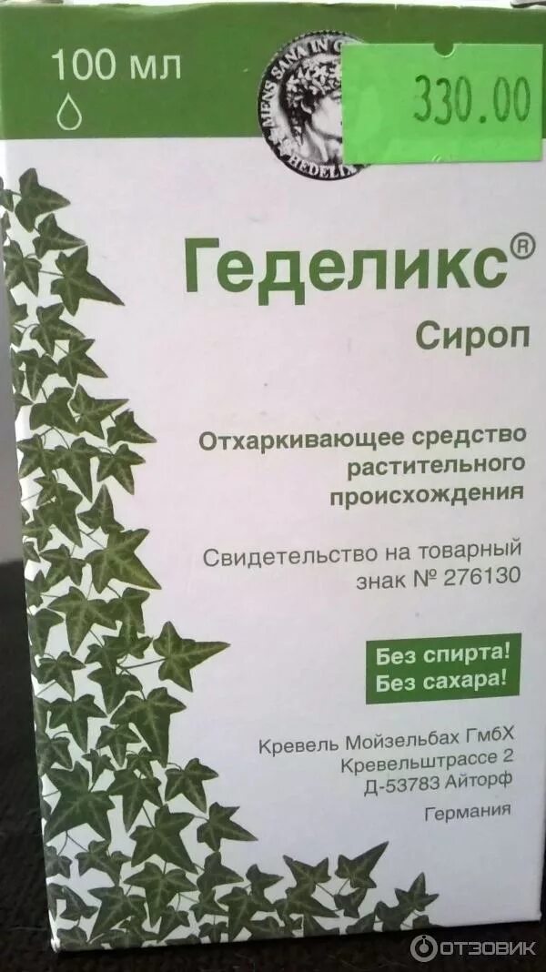 Геделикс сироп фл 100мл. Геделикс 100 мл. Геделикс плюща экстракт листьев. Геделикс плюща экстракт листьев. Сироп от кашля с экстрактом плюща.