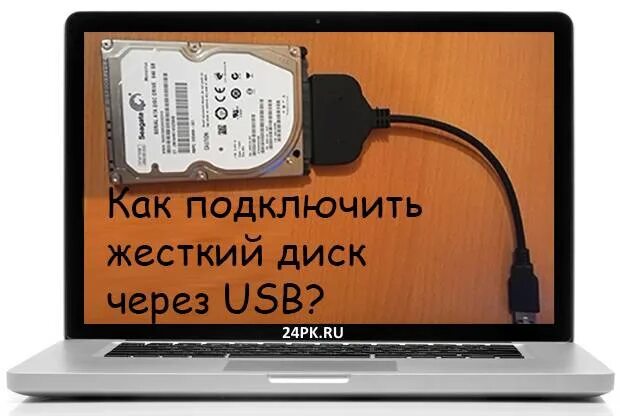 Жесткий диск ноутбука подключить к компьютеру через USB. Подключить жёсткий диск к ноутбуку через USB. Подключить жесткий диск через юсб. Как подключить HDD К ноутбуку через USB. Можно ли к ноутбуку подключить жесткий диск