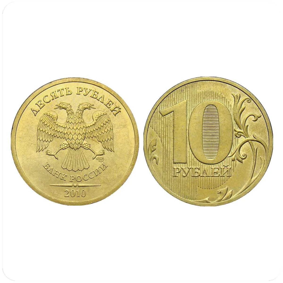 Железные десятки. 10 Рублей СПМД Санкт Петербургский монетный двор. Ценные десятирублевые монеты. Редкие десятирублевые монеты 2013 года. Ценные 10 рублевые монеты СПМД.
