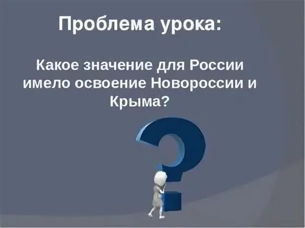 Какую роль в освоении новороссии играли переселенцы. Освоение Новороссии и Крыма. Начало освоения Новороссии. Освоение Новороссии и Крыма карта. Начало освоения Новороссии и Крыма.