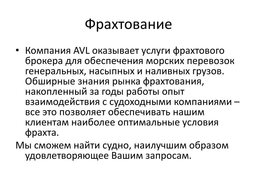 Виды фрахтования. Техника фрахтования судов. Услуги фрахтования это. Фрахтование особенности.