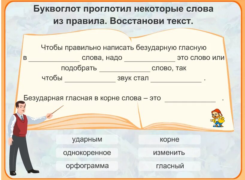 Однокоренные слова технологическая карта. Восстанови слова. как пишется слово восстановить. восстанавливаем написание слов. технологическая карта русский язык безударные гласные в корне.