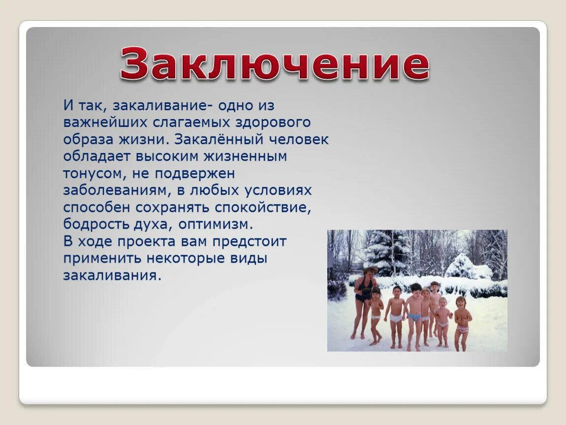 Наиболее точное определение понятию закаливание. Закаливание. Сообщение на тему закаливание. Закаливание организма доклад. Закаливание организма презентация.