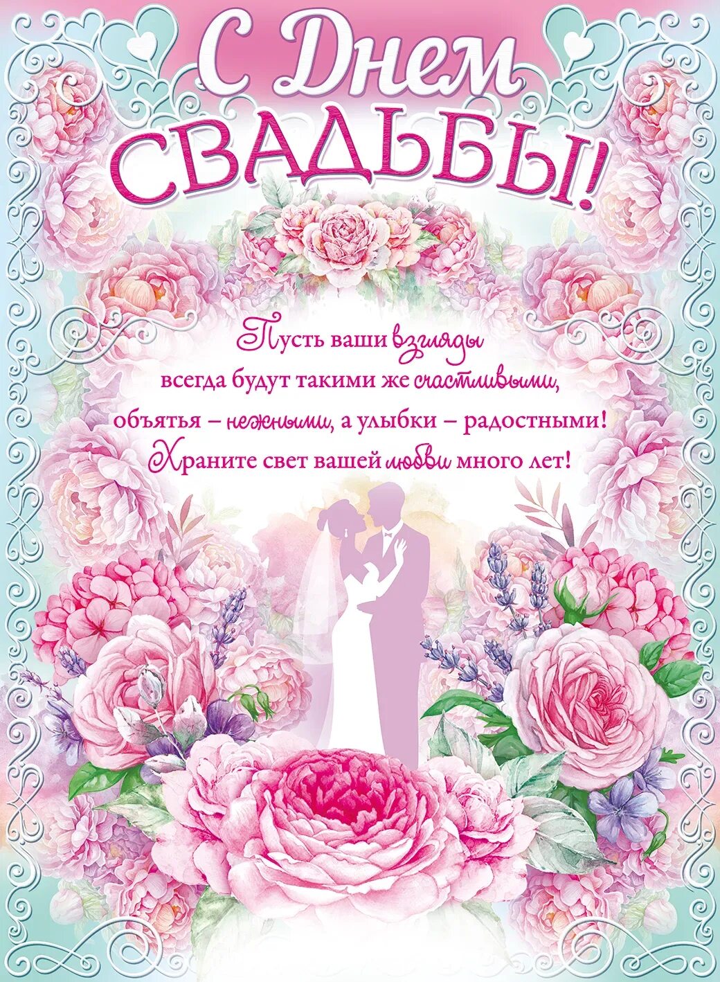 Поздравления с днём бракосочетания картинки