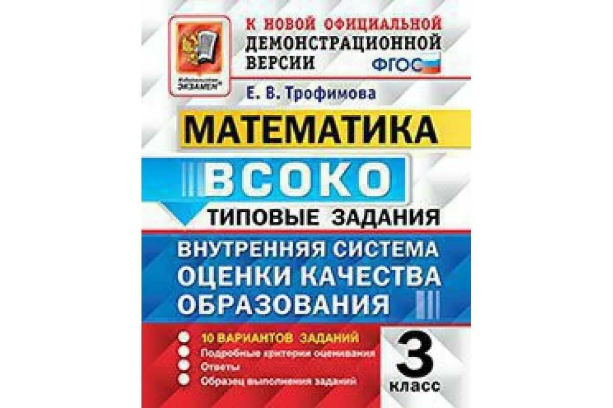 4 класс 10 вариантов заданий. Всоко 1 класс русский язык. всоуо математика 3 класс. всоко 2 класс литературное чтение. всоко 3 класс литературное чтение.