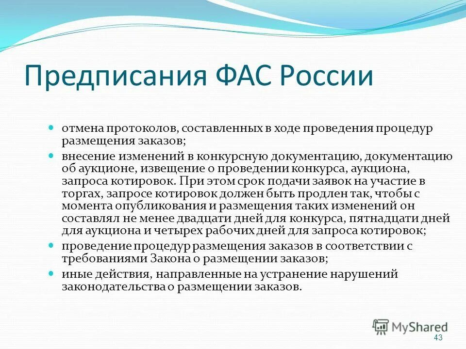 Обеспечивающее предписание. Предписание фас. образец предписания фас россии. выполнение предписания фас. решение и предписание фас.