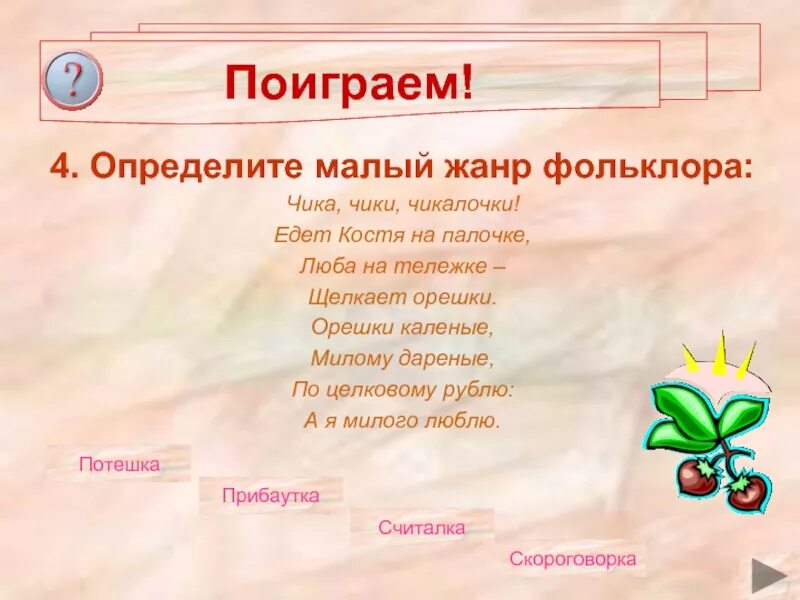 Назовите малые жанры фольклора. Книжка малышка малые жанры фольклора. книжка малые жанры фольклора своими руками. устное народное творчество малые жанры фольклора 5 класс. милые малые жанры фольклора.