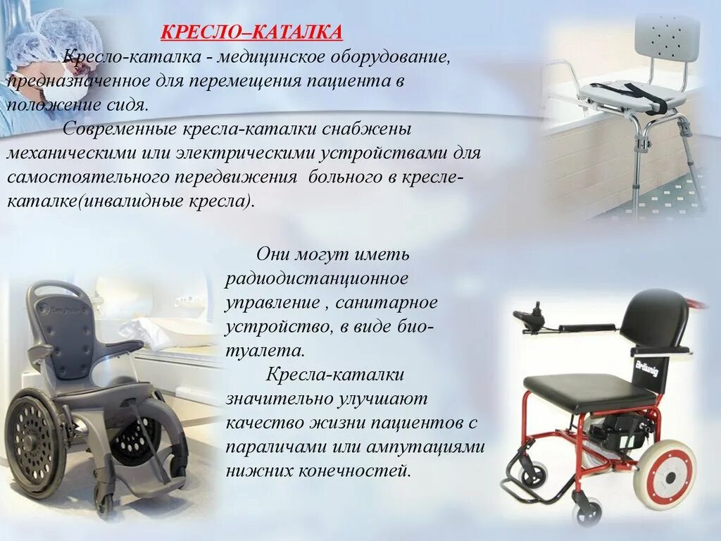 Средства для перемещения пациента. Средства передвижения для инвалидов. кресло для передвижения инвалидов. стул каталка для инвалидов. кресло каталка для перемещения пациента.