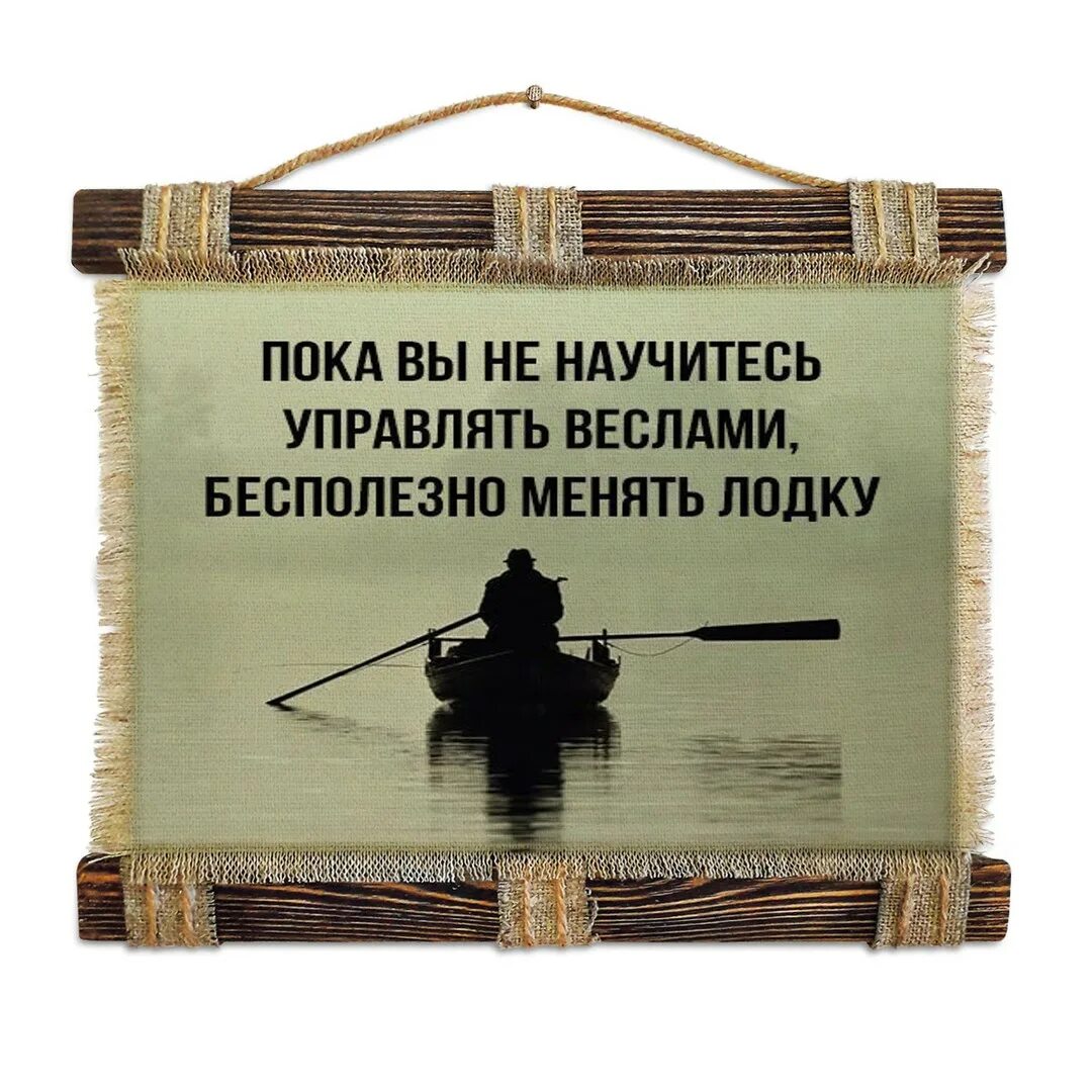 Пока не научитесь управлять веслами бесполезно менять лодку. Пока вы не научитесь управлять веслами. Пока не научишься управлять веслами. Пока вы не научитесь управлять веслами бесполезно менять лодку смысл. Было время был я весел