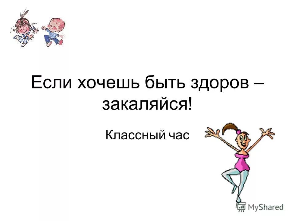 классный час хочу быть здоровым. конспект быть здоровым это здорово. классный час хочу быть здоровым. зож для детей. если хочешь быть здоровым!.