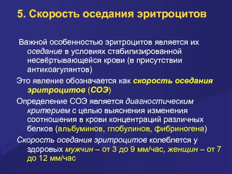 Синдром соэ. Биофизические механизмы оседания эритроцитов. Скорость оседания эритроц. Скорость оседания эритроцитов (СОЭ). Скорость оседания эритроцитов механизм.