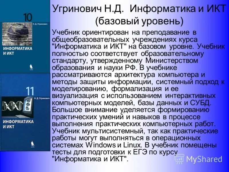 Информатика 10 угринович. Угринович Информатика учебник. Инфоматика Гринович учебники. Предмет Информатика учебник.