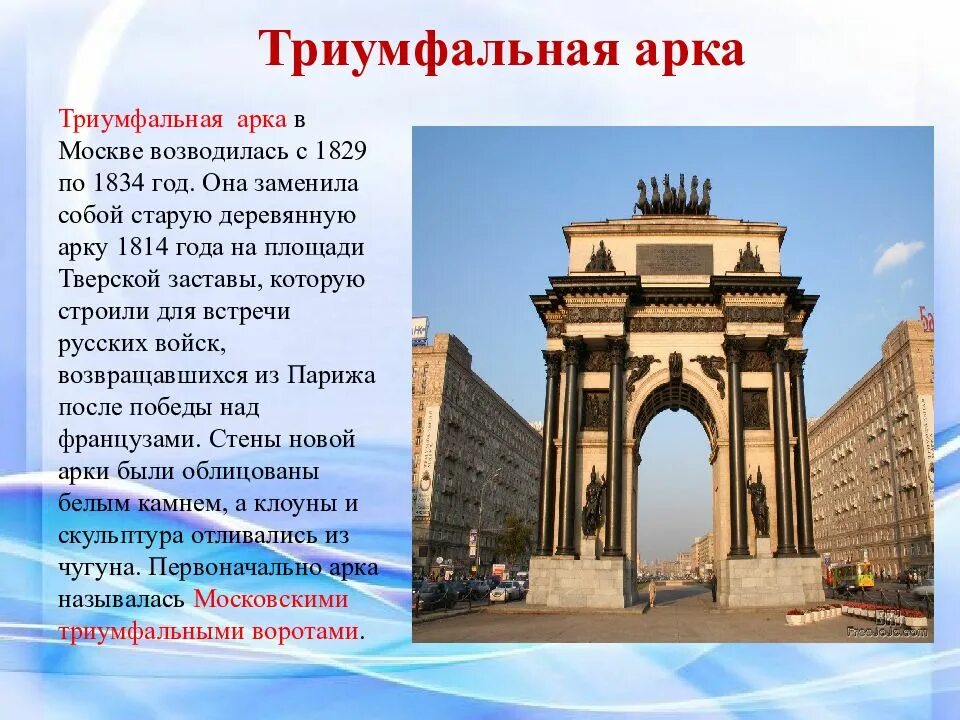 Достопримечательности москвы для детей 2 класс. Достопримечательности Москвы Триумфальная арка. Достопримечательности Москвы 2 класс. Достопримечательности Москвы с описанием. Достопримечательности Москвы для детей с описанием.