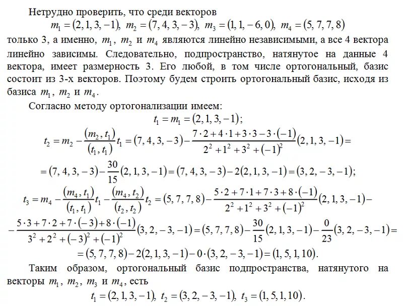 Ортогонализовать систему векторов. Базис линейной оболочки системы векторов. Ортонормировать систему векторов. Метод ортогонализации векторов.