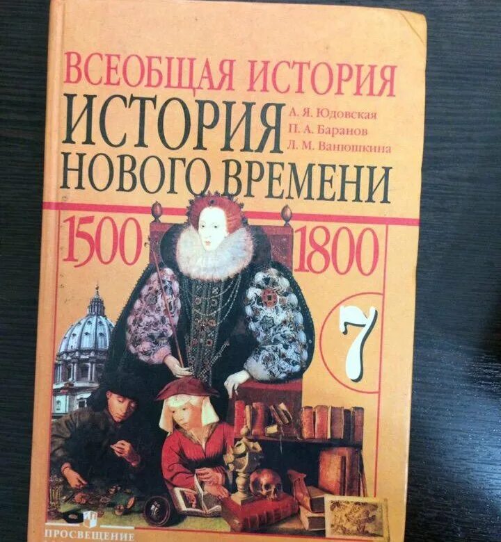 Всеобщая история история нового времени 7 класс юдовская. Всеобщая история 1500-1800 история нового времени. Юдовская а.я. Всеобщая история. История нового времени. История нового времени. 1500-1800. А.Я.юдовская. П.А.Баранов. Л.М.Ванюшкина..